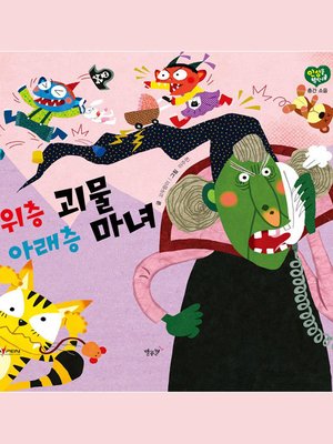 cover image of 위층 괴물 아래층 마녀